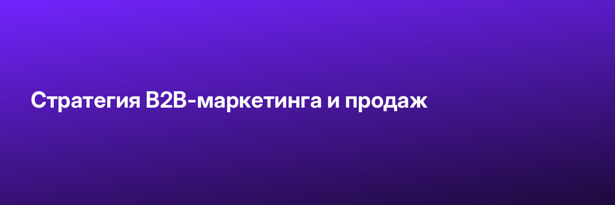 Cтратегия B2B-маркетинга и продаж