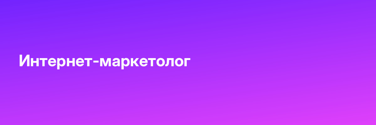 Интернет-маркетолог