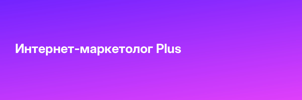 Интернет-маркетолог Plus