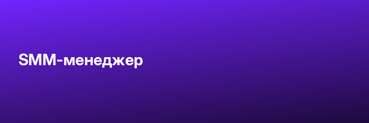 SMM-менеджер