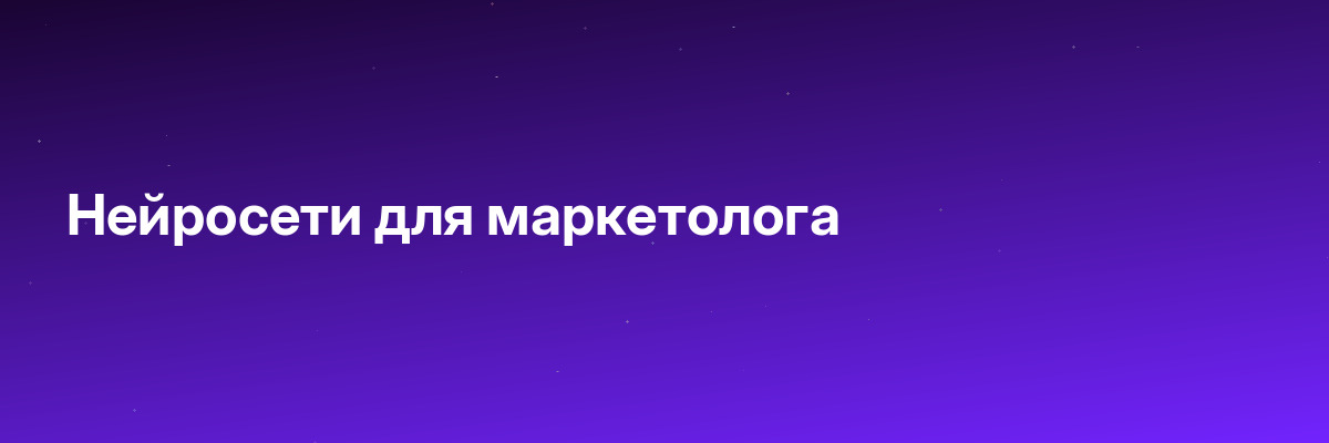 Нейросети для маркетолога