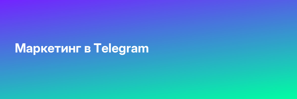 Маркетинг в Telegram