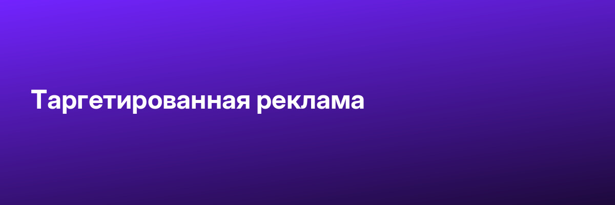 Таргетированная реклама
