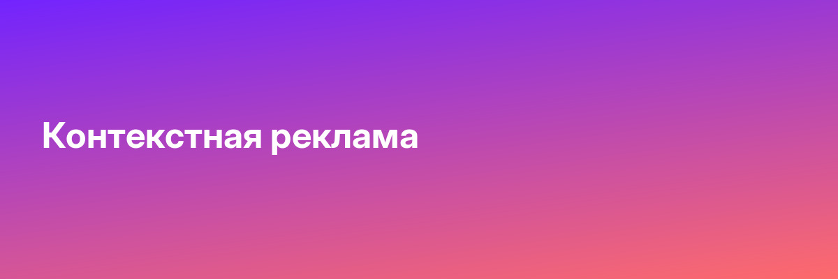 Контекстная реклама