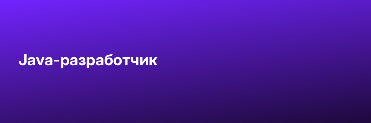 Java-разработчик
