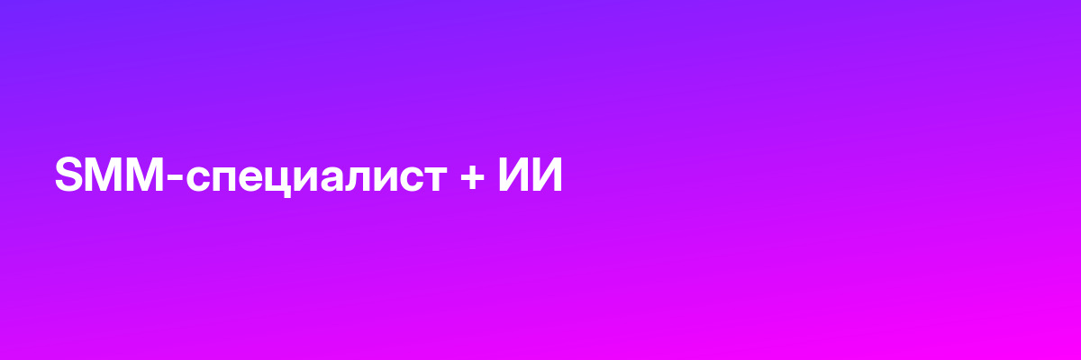 SMM-специалист + ИИ