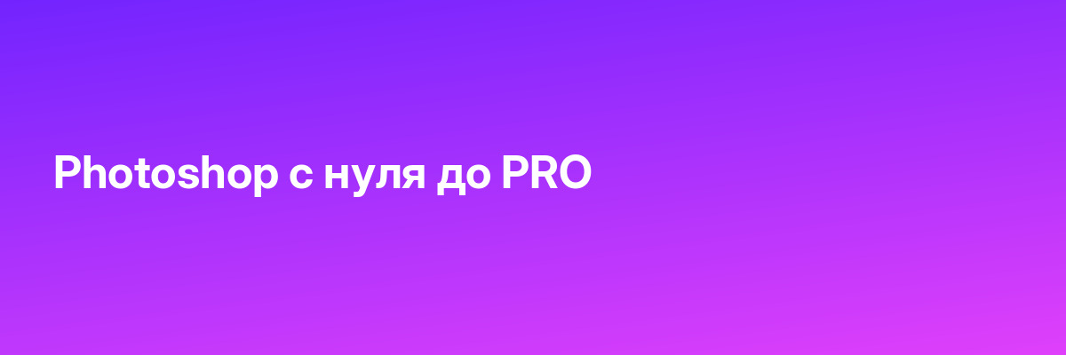 Photoshop с нуля до PRO