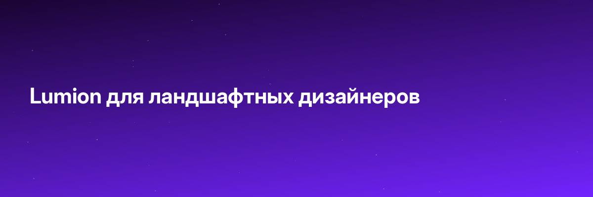 Lumion для ландшафтных дизайнеров