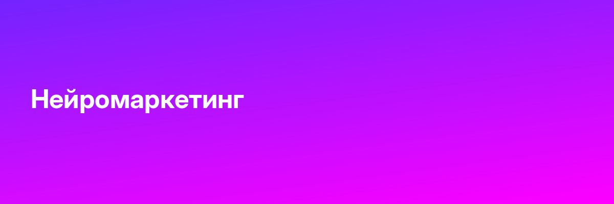 Нейромаркетинг