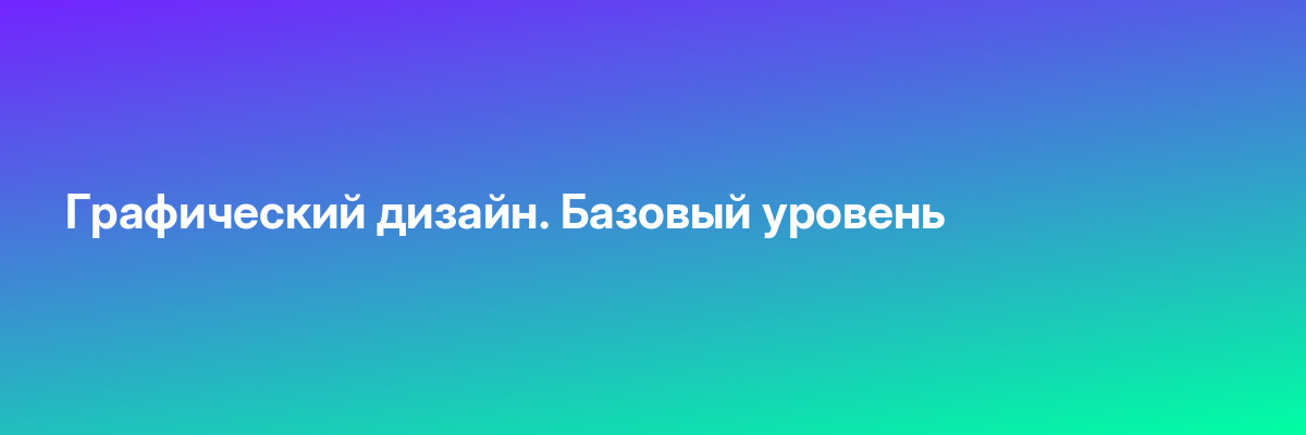 Графический дизайн. Базовый уровень