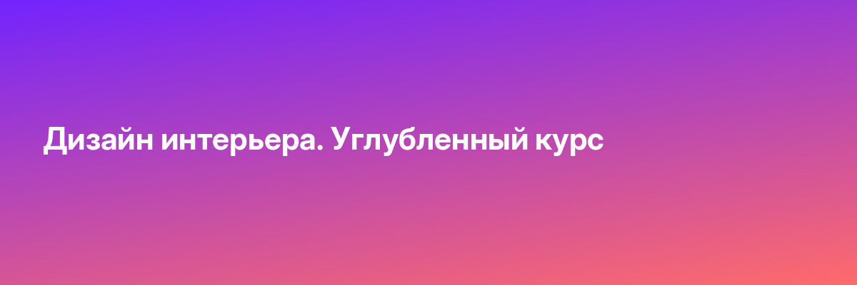 Дизайн интерьера. Углубленный курс