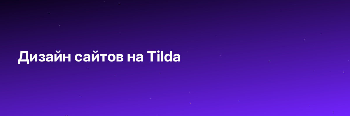 Дизайн сайтов на Tilda