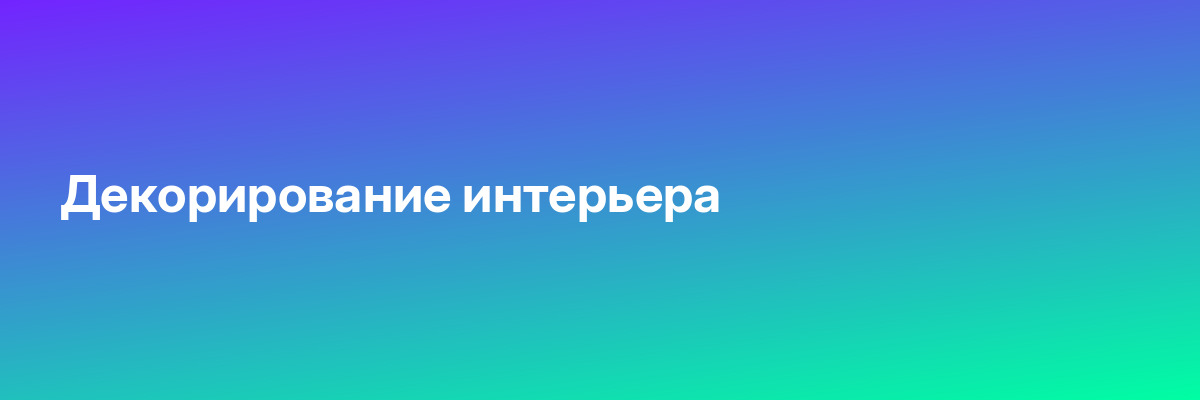 Декорирование интерьера