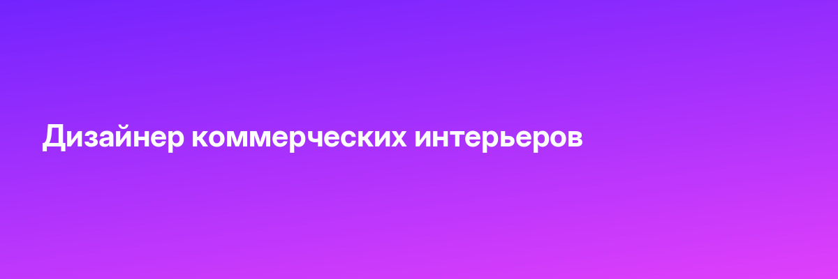 Дизайнер коммерческих интерьеров