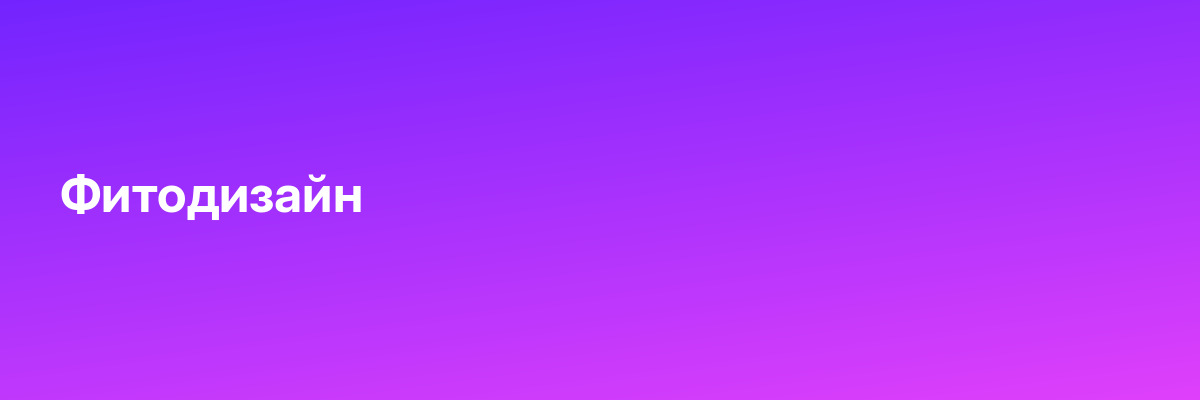 Фитодизайн