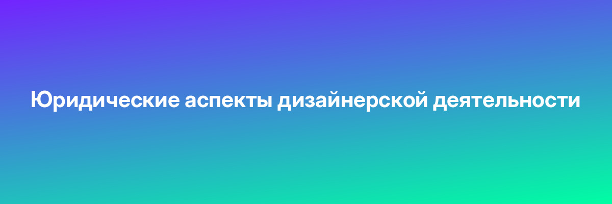Юридические аспекты дизайнерской деятельности