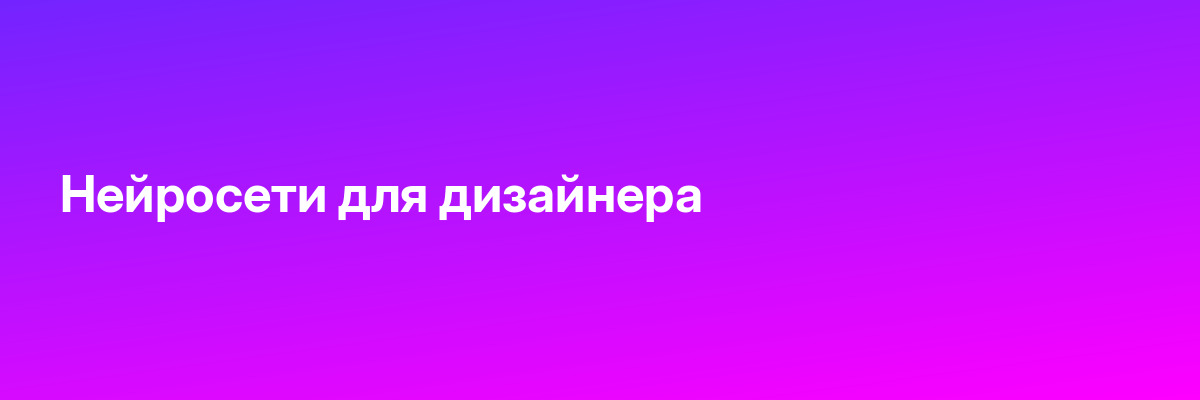 Нейросети для дизайнера