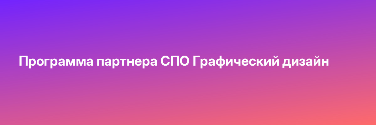 Программа партнера СПО Графический дизайн