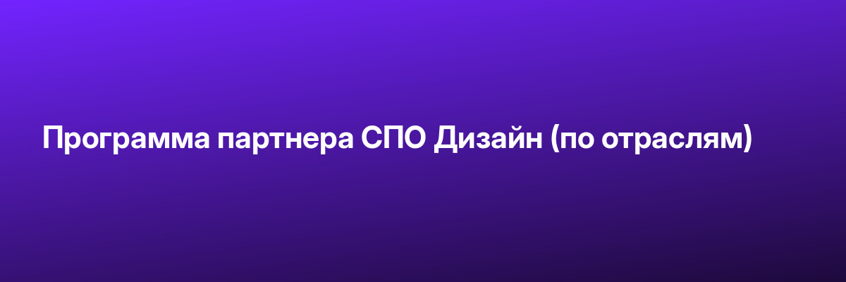 Программа партнера СПО Дизайн (по отраслям)