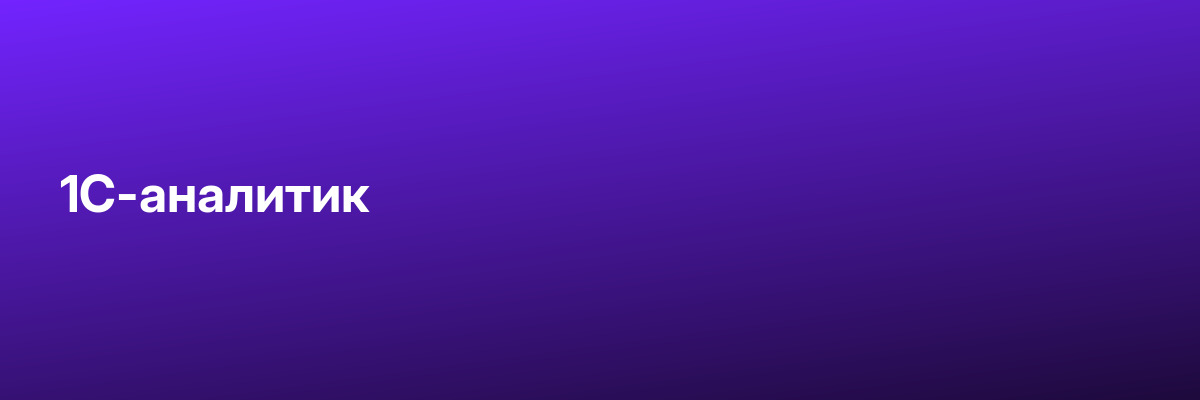 1С-аналитик