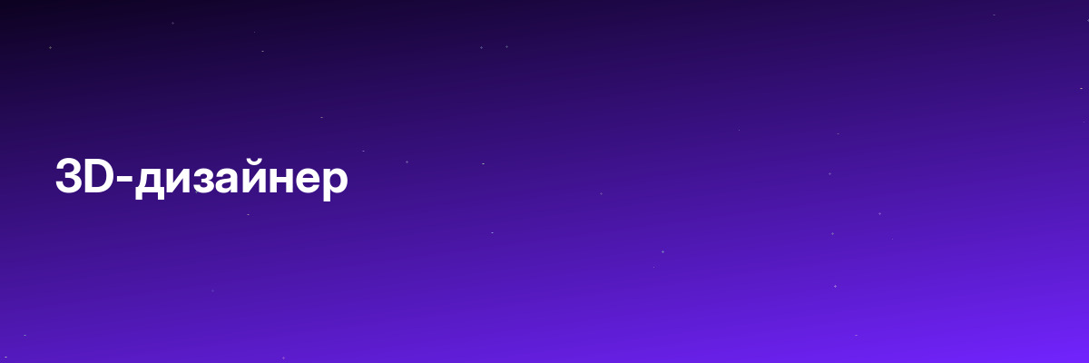 3D-дизайнер