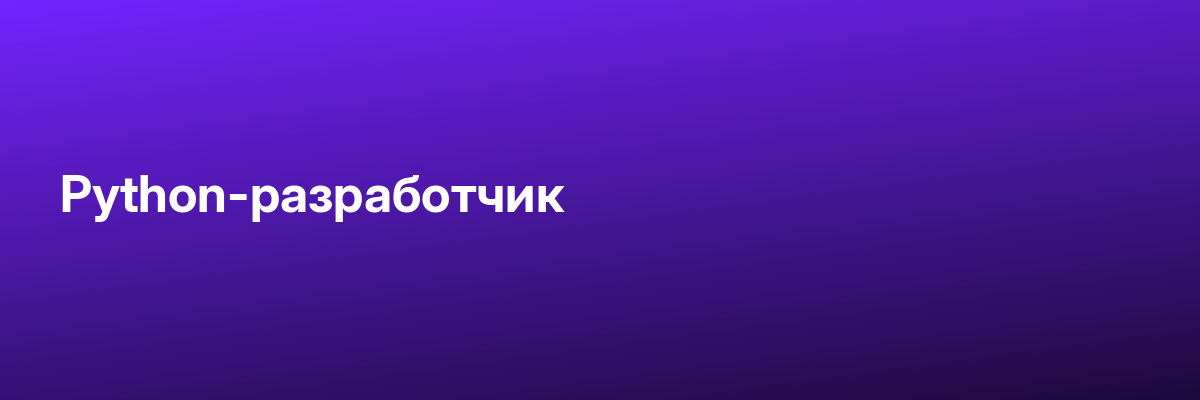 Python-разработчик