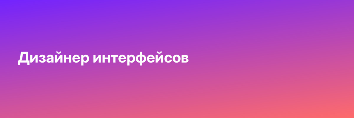 Дизайнер интерфейсов