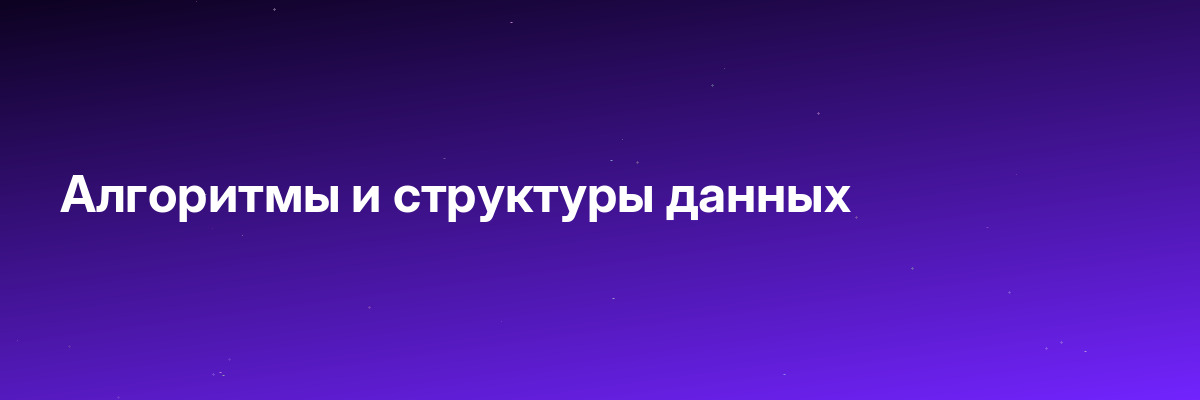 Алгоритмы и структуры данных
