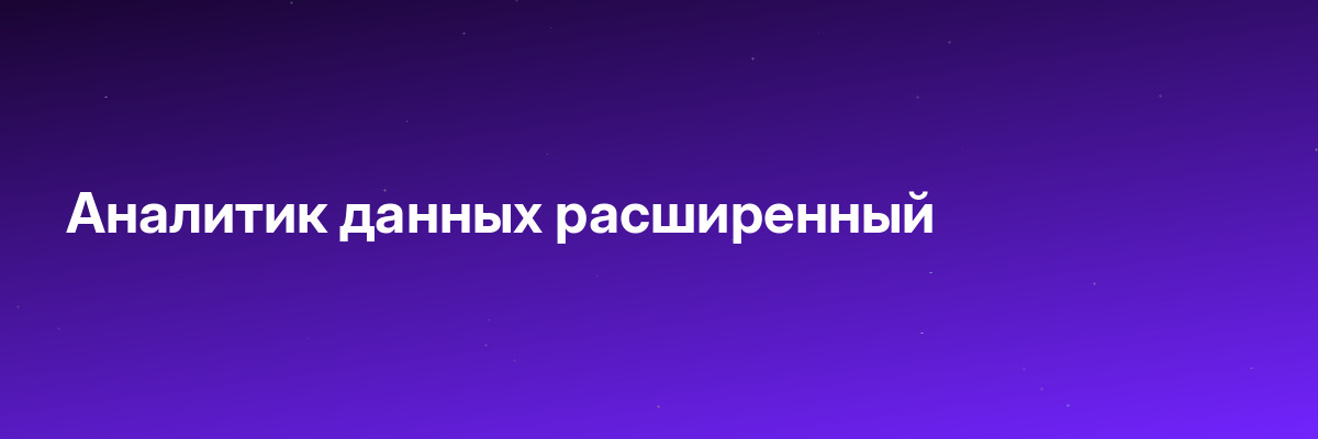 Аналитик данных расширенный