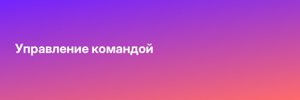 Управление командой