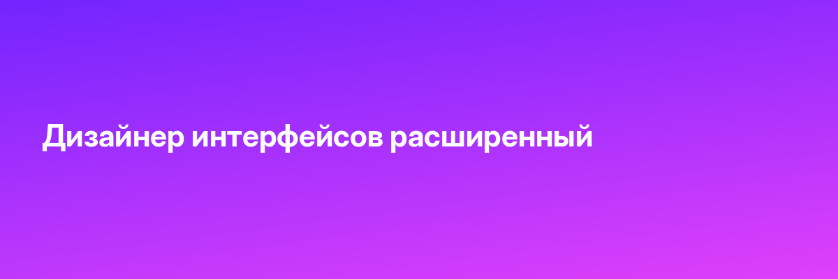 Дизайнер интерфейсов расширенный