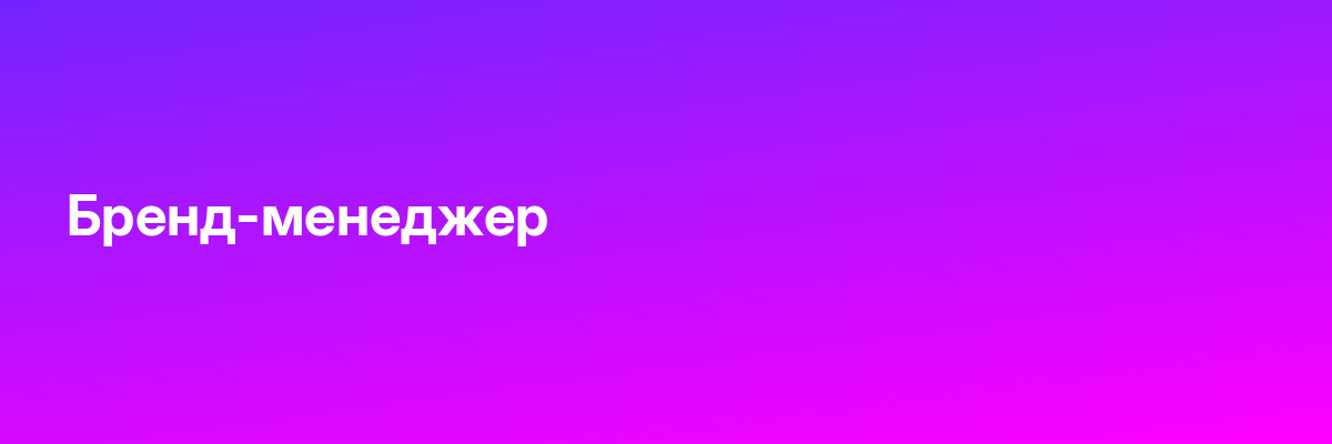Бренд-менеджер