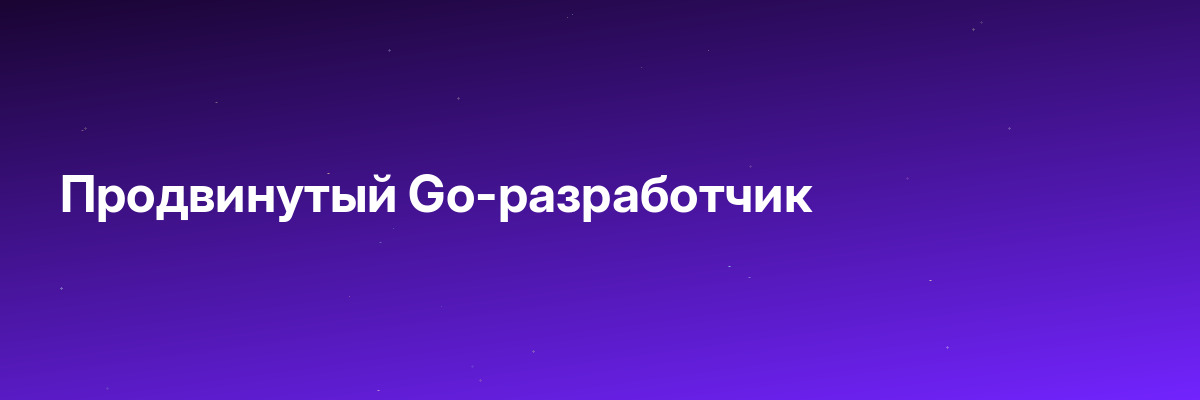 Продвинутый Go-разработчик