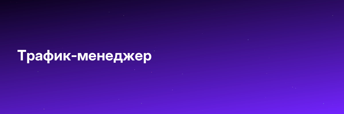 Трафик-менеджер