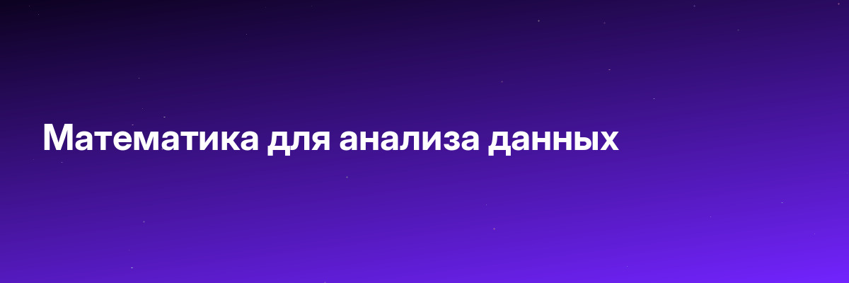 Математика для анализа данных
