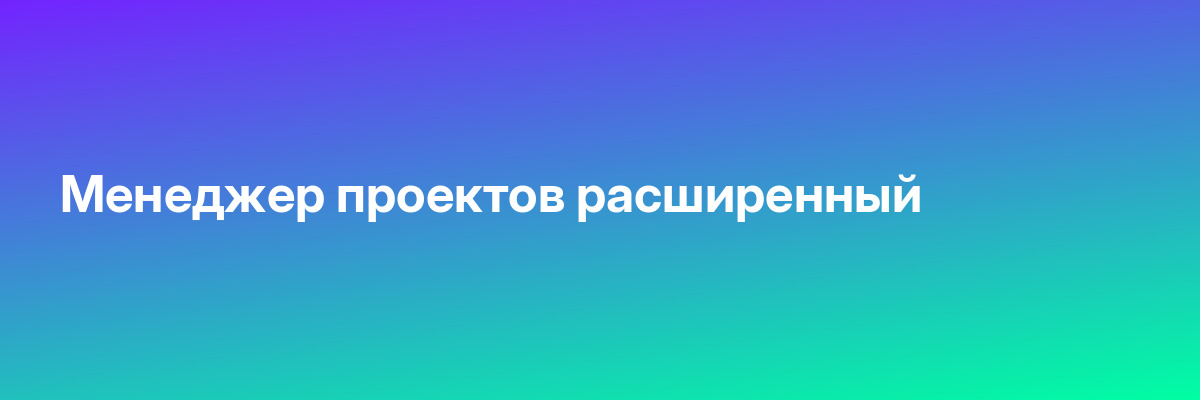 Менеджер проектов расширенный