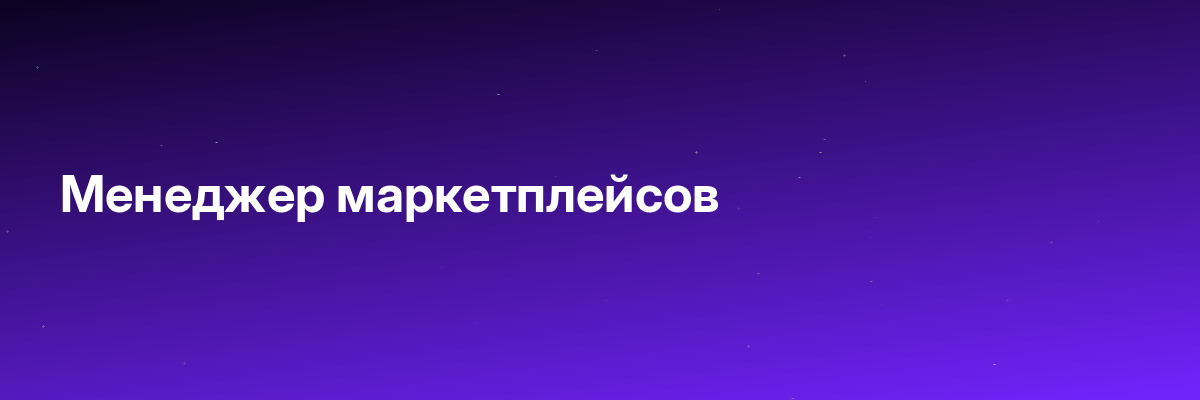 Менеджер маркетплейсов