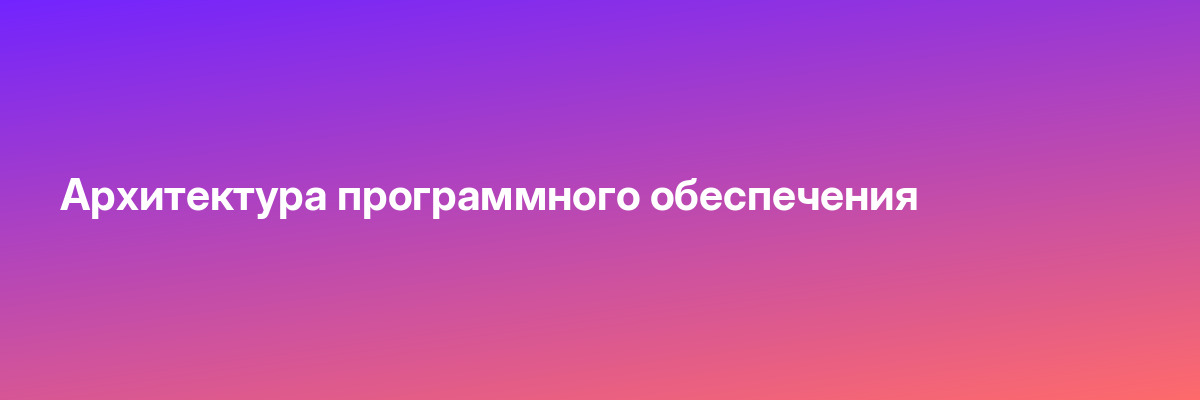 Архитектура программного обеспечения