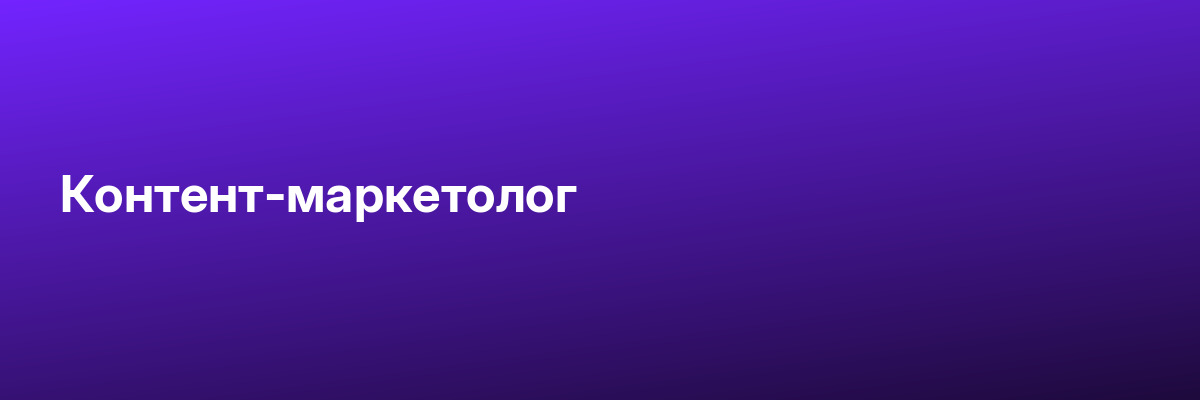 Контент-маркетолог