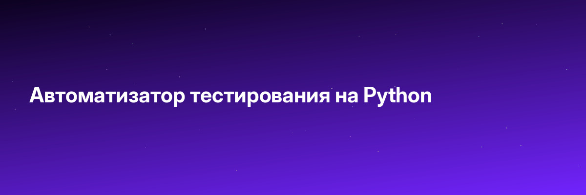 Автоматизатор тестирования на Python