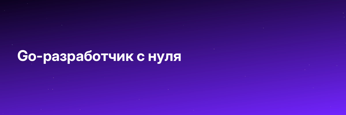 Go-разработчик с нуля