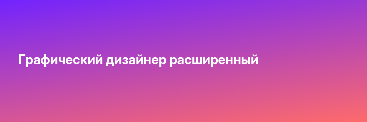 Графический дизайнер расширенный