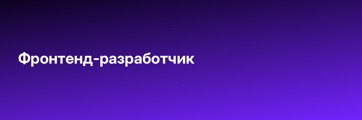 Фронтенд-разработчик