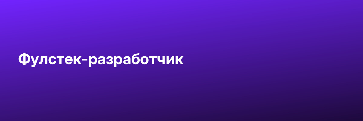 Фулстек-разработчик