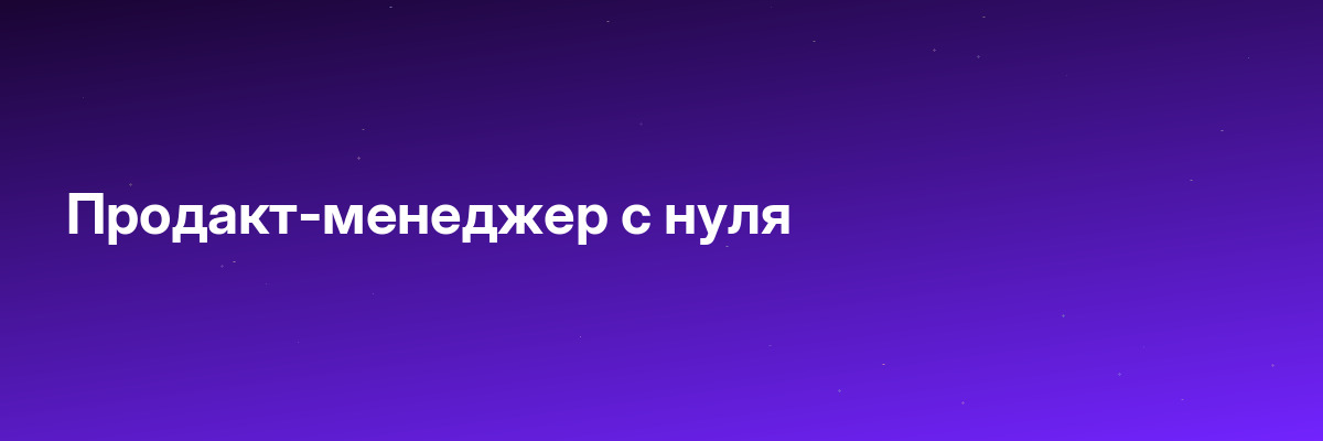Продакт-менеджер с нуля