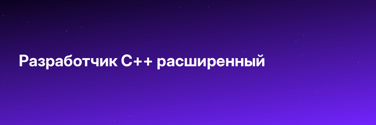 Разработчик C++ расширенный