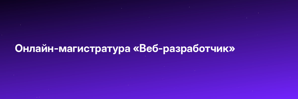 Онлайн-магистратура «Веб-разработчик»