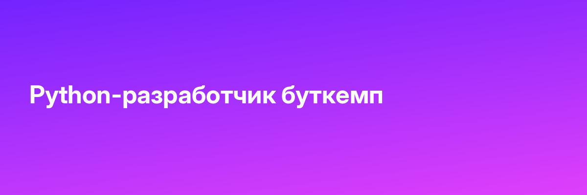 Python-разработчик буткемп