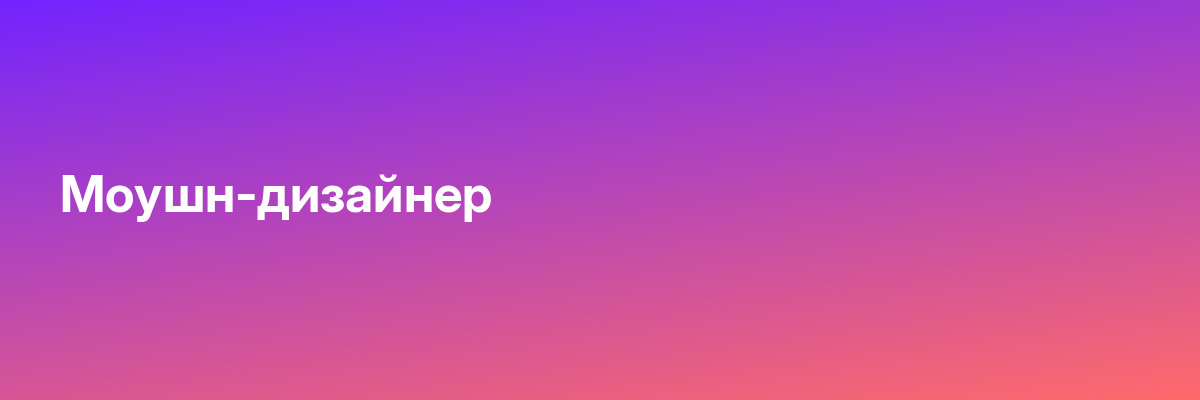 Моушн-дизайнер