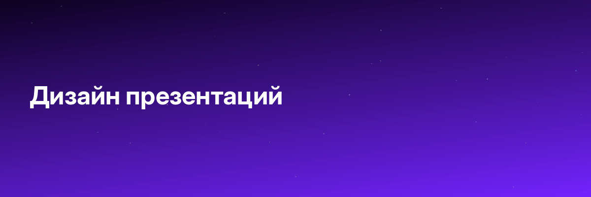 Дизайн презентаций